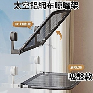 Twiggie❥吸盤置物架 太空鋁網佈晾曬架 免打孔晾衣架 多功能晾曬架 可折疊晾衣架 陽臺晾曬架 室內晾衣架