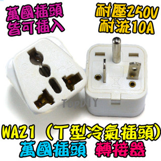 T型【8階堂】WA21 轉換 插座 九陽 轉接 220V 萬用插座轉接 電器 冷氣 插頭 轉接 大陸 小米 歐洲 VL