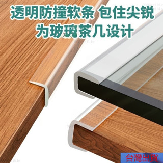 【熱銷】防撞條 U型L型可夾多種厚度保護條 PVC軟矽膠防撞條 透明玻璃茶幾保護條 包邊條 寶寶防碰防撞桌角防護條 牆角