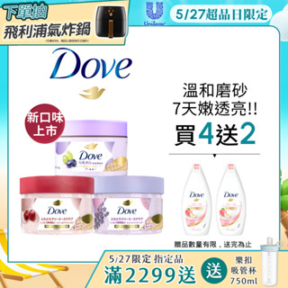 新口味上市【Dove多芬】官方直營 冰淇淋去角質身體磨砂膏298g (1入/2入/4入組) 五款任選