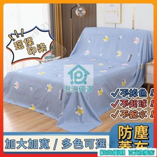傢俱防塵布 蓋布 沙發遮灰布 多功能防塵罩 床防塵罩 遮蓋防灰布蓋巾 家用冰箱遮塵布 大掃除傢俱遮灰防塵罩