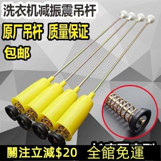 七七百貨行💯全自動洗衣機弔桿彈簧減震桿減震器·TW通用型 萬能洗衣機弔桿平衡拉桿 減震避震器 全自動洗衣機弔簧💯免運