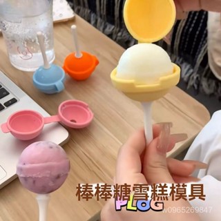 臺灣現貨 可愛棒棒糖雪糕模具自製棒冰冰淇淋diy食品級矽膠冰棒模夏季兒童 HNX7