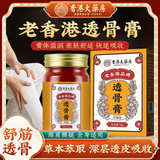 【益健康】香港大藥房 透骨膏老香港 頸肩腰腿塗抹膏 發熱關節熱灸膏 透骨膏