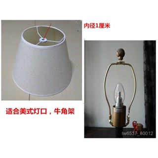 臺灣熱銷 臺灣熱銷 檯燈配件美式燈口燈罩牛角架客廳落地燈罩錐形燈傘其他