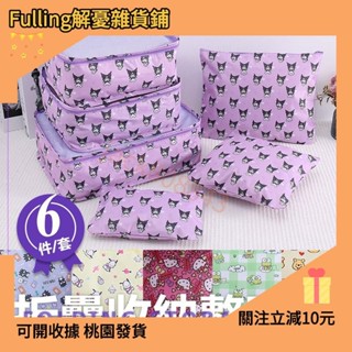🔥臺灣暢銷🔥行李收納袋6件套 卡通收納袋 整理袋 KT美樂蒂 史努比 大耳狗 布丁狗 龍貓6件套0909808843