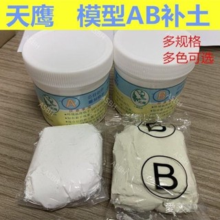 模型AB補土 高達模型膠 改造修補造型粘土修補土塑鋼泥填充堵漏泥