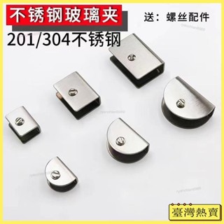 【臺灣發貨】不銹鋼玻璃夾 支架 托架 五金配件 玻璃卡夾子 玻璃託固定夾 隔板層