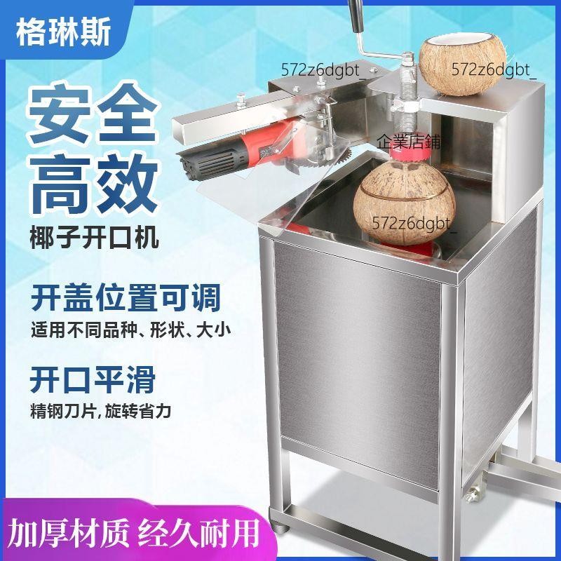 【優選廠家】全自動椰子開蓋切口機商用切椰子神器電動椰子開殼開殼工具擺攤【詢運費】250527