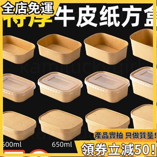 全店免運🔥外賣盒 便當盒 沙拉盒子 野餐打包餐盒 加厚牛皮盒 方形耐高溫 防水防油 一次性牛皮紙方盒加厚長方形飯盒嬴也