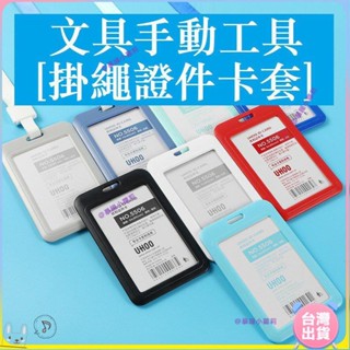 [限時優惠]辦公室 事務用品 文具 證件卡套 工作證廠牌工牌帶掛繩卡套 防水飯卡 胸牌 透