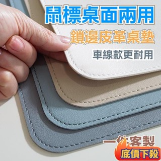 🌟臺灣熱銷🔥鎖邊皮革桌墊 皮革桌墊 書桌墊 辦公桌墊 學習桌墊 防水防油 寫字臺桌麵墊 辦公室桌佈 鍵盤滑鼠墊 電腦