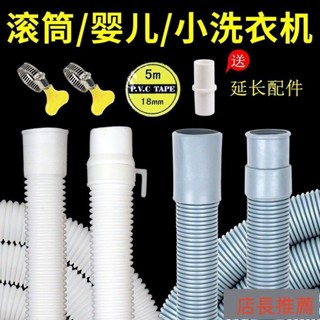 臺灣出貨 通用3kg小洗衣機排水管滾筒迷你洗衣機脫水機下水出水管延長軟管延長水管下水道延伸管水管延伸排水管洗衣機排水管