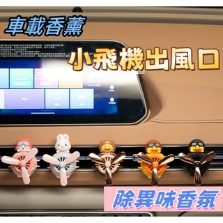 🔥Fashion🔥車用香薰空調出風口小風扇 除異味香汽車裝飾品 可愛香水擺件 出風口香薰 車用香薰小飛機 車用芳香