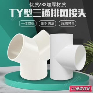 🔥臺灣出貨🔥y型排風管三通浴霸100排氣鋁箔氣管風管PVC接頭塑膠抽油煙機通風鋁箔氣管三通y型三通風管接頭 熱銷