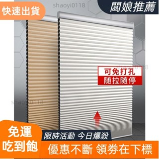 【臺灣出貨】#蜂巢簾 #百葉窗簾 #風琴簾 免打孔防水蜂巢簾遮光升降遮陽蜂窩簾捲簾窗簾辦公室客廳臥室陽臺