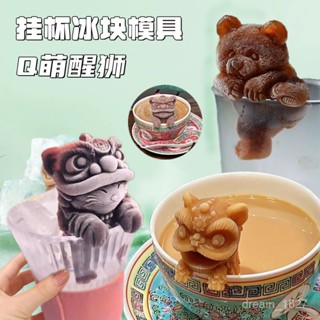 掛杯3D醒獅小熊冰塊模具 食品級軟矽膠 製冰模具 造型冰塊/製冰盒/造型冰模/冰球/威士忌冰球 食品級矽膠