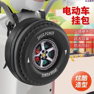 🔥熱銷🔥電動車儲物包 電瓶車前置儲物收納袋 3D立體掛兜 輪胎形狀踏板車防水硬殼掛包 收納箱