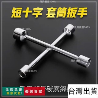 臺灣出貨🔥⊰套筒扳手⊰ 貨 十字架套筒 扳手 汽車輪胎拆卸維修加長迷你換胎工具套裝外六角家用