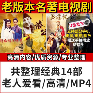臺灣熱賣2025年電影電視劇14部名著大型電視劇U碟中國名著高畫質經典手機電腦通用全集MP4U碟49