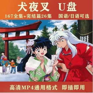 臺灣熱賣2025年電影電視劇犬夜叉日本動畫MP4國語日語發音動漫U碟車載視頻手機電腦通用高畫質6887