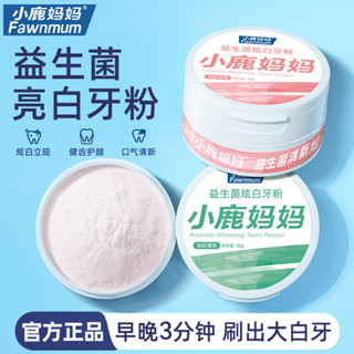 【臺灣發貨】小鹿媽媽潔牙粉去黃去洗白口臭速效黃牙牙石牙漬牙垢益生菌非美白