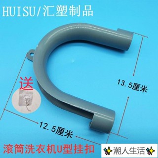 ✨潮人生活✨通用滾筒洗衣機下水管出水管排水管U型掛鈎掛架配件免打釘 熱賣