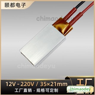 臺灣免運 12V~220V恆溫陶瓷PTC髮熱片加熱器加熱闆電熱片速熱35x21mm可定製加熱器加熱闆電熱片