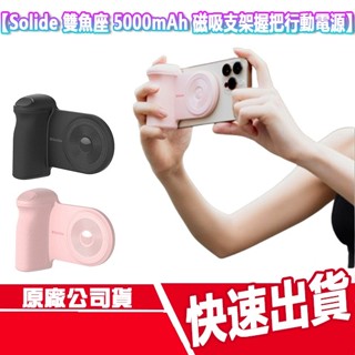 CUO Solide 雙魚座 5000mAh 磁吸支架握把行動電源 PiscesCam 即可拍 無線充電 手機支架