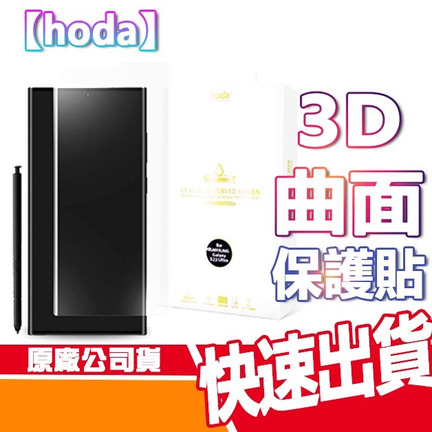 HODA Samsung S23 Ultra 3D曲面全透明 滿版玻璃保護貼 無UV燈版本 贈空壓殼 手機玻貼 S23U