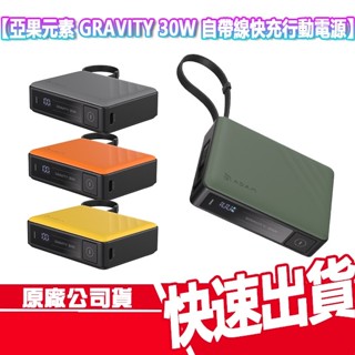 免運 亞果元素 GRAVITY 30W 自帶線 快充 行動電源 10000mAh 行充 隨充 充電器 充電線 TYPEC