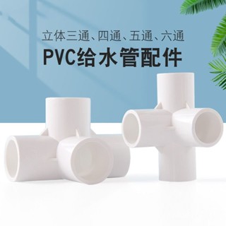 新店限時低價🔥🔥PVC管件三通四通五通六通立體直角接頭水管DIY配件6 4分20 25mm32