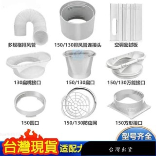 【免運】精選 品質保證 便攜式可調節長度移動空調窗戶擋板適配器扁嘴介面排風管介面連接器