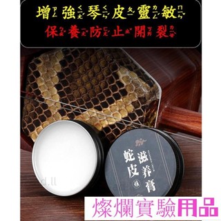 二胡保養油 蛇皮保養油 二胡蛇皮保養油 三絃胡琴蟒皮滋養膏 提升蛇皮震動反應 提升音質熱賣