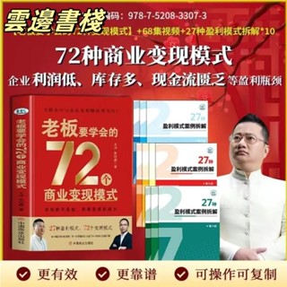 【正版保證】贏在流量+36種商業變現實操方法和老闆要學會的72種商業模式書