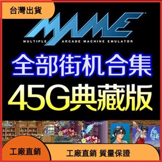 &臺灣發貨&MAME電腦街機模擬器 極終整理全系列吸塵器鐵鉤船長 雷龍 恐龍快打 三國志 P