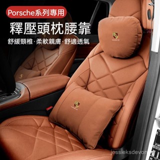 適用保時捷Porsche座椅靠墊 車用靠墊 頭枕腰靠Cayenne Macan Taycan 記憶枕 汽車頭枕 汽車靠枕
