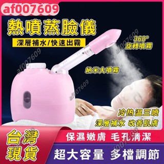 【低價熱賣】110V金稻熱噴蒸臉器 補水儀中草藥補水噴霧加濕器 冷熱溫三噴 家用蒸臉儀 美容儀 補水儀蒸麵器清潔面部美容
