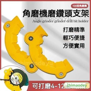 臺灣出貨 角磨機修磨鑽頭神器 鑽頭打磨器 舊鑽頭打磨器 多規格鑽頭研磨打磨輔助工具 便攜式磨鑽器 磨鑽頭