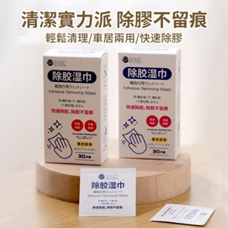 [30入裝]sp sauce拋棄式除膠濕巾 雙面去除殘膠去膠神器一次性清潔劑萬能擦玻璃小包