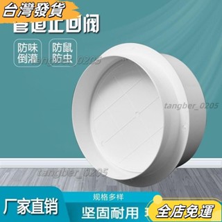 ❤限時特價❤通風管道止迴閥 PVC110圓形換氣扇 排油煙機逆止閥 風管逆止閥 鋁箔風管逆止 浴室通風管風管配件 逆止閥