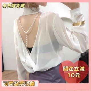 L🎇桃園出貨+發票🎉性感上衣 鏤空 襯衫 20流行韓版雪紡防曬設計感小心機珍珠露背透視翻領襯衫 女生衣著