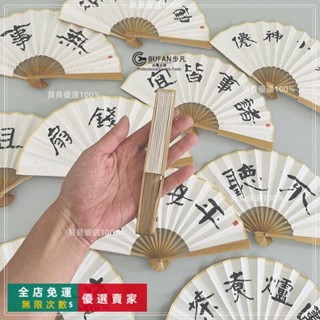 臺灣出貨🔥❤❤ £扇子£ 5寸手寫隸書 摺扇 迷你小 扇子 折疊隨身趣味書法夏季漢服古風兒童扇