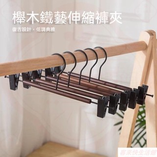 實木櫸木褲架 防滑鐵藝裙子衣架 衣櫃家用服裝店木質無痕高檔夾子衣架 曬衣架 掛衣架 晾衣架 裙子衣架5.29