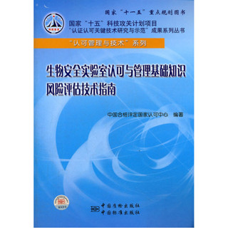 生物安全實驗室認可與管理 正版 正品 認可關鍵技術 生物安全 實驗室管理 科技叢書 實驗室規範