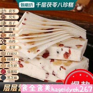 😊😊 特惠新品 3天出貨 甄磨坊韆層茯苓八珍糕 250g/袋 雪片糕 軟糯雲片糕 閤川桃片糕 傳統糕點