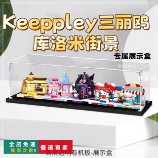 🔥臺灣出貨 術益:透明亞克力展示盒適用Keeppley三麗鷗庫洛米街景積木防塵罩 亞克力 展示盒 收納盒
