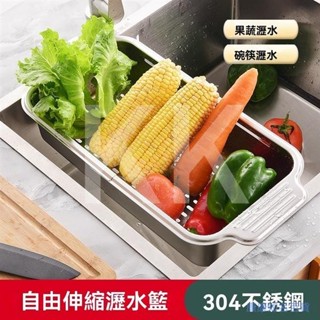 高品質 廚房收納瀝水好幫手 可伸縮瀝水槽置物架 304不鏽鋼升級版