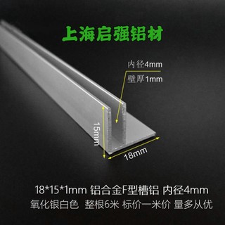 💖18*15*1mm鋁合金F型鋁合金卡槽條U型槽鋁內徑4毫米mm玻璃板材包邊-真由美優選百貨