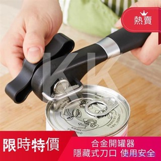 料理用具 安全開罐器 罐頭刀 開瓶器 無鋸齒邊 不怕割手 多功能開罐器 旋轉開瓶器 廚房工具